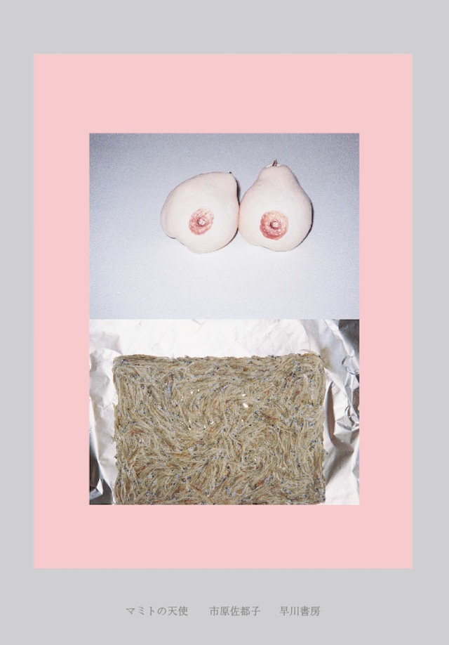 市原佐都子
マミトの天使